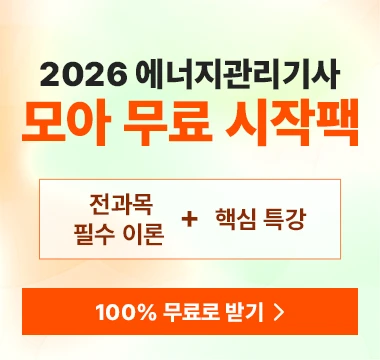 2026 에너지관리기사 무료 시작팩