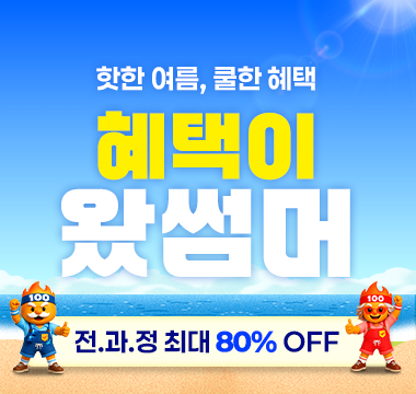 혜택이 왔썸머 이벤트 