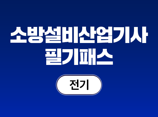 2026 소방설비산업기사(전기) 필기 패스